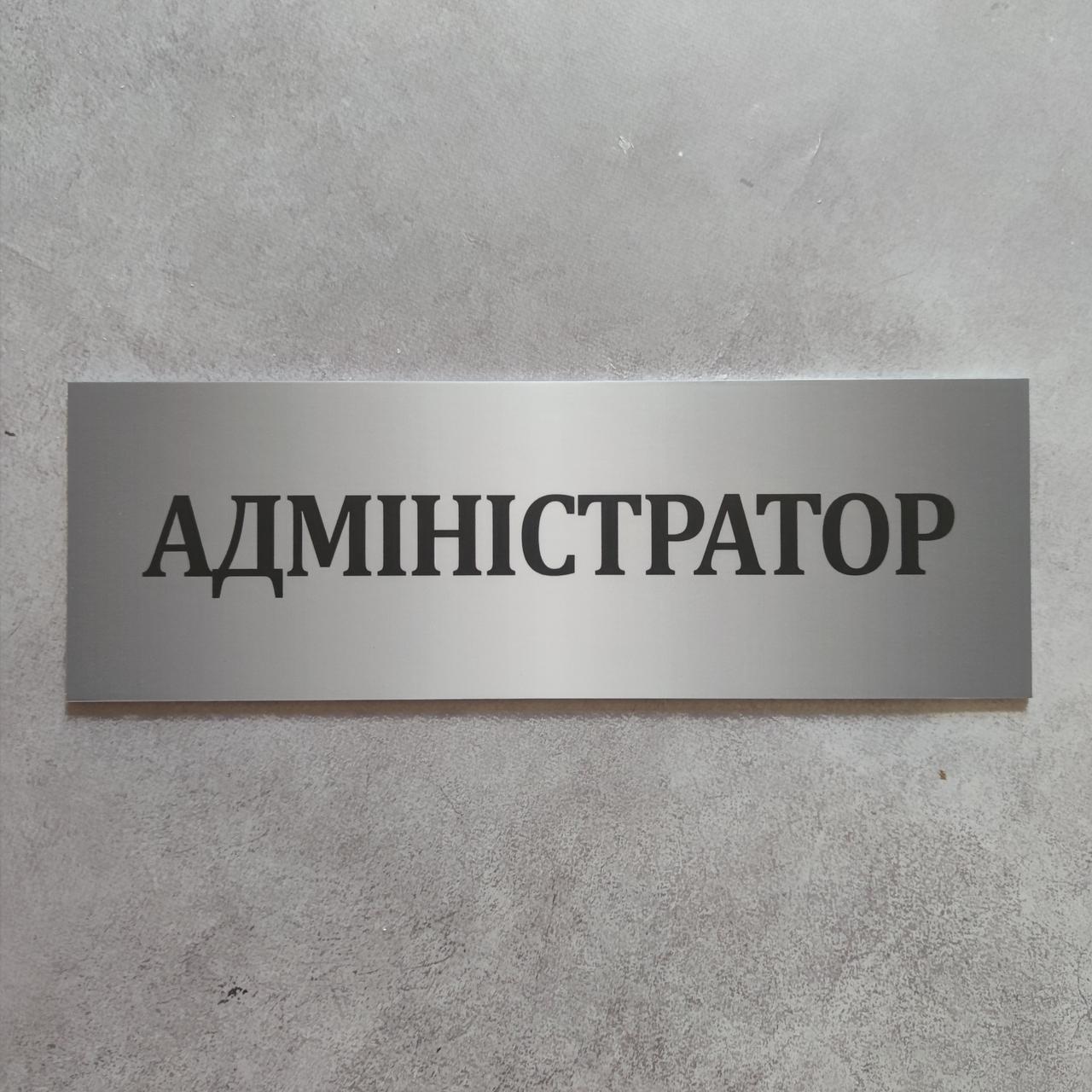 Адміністратор. Табличка пластикова