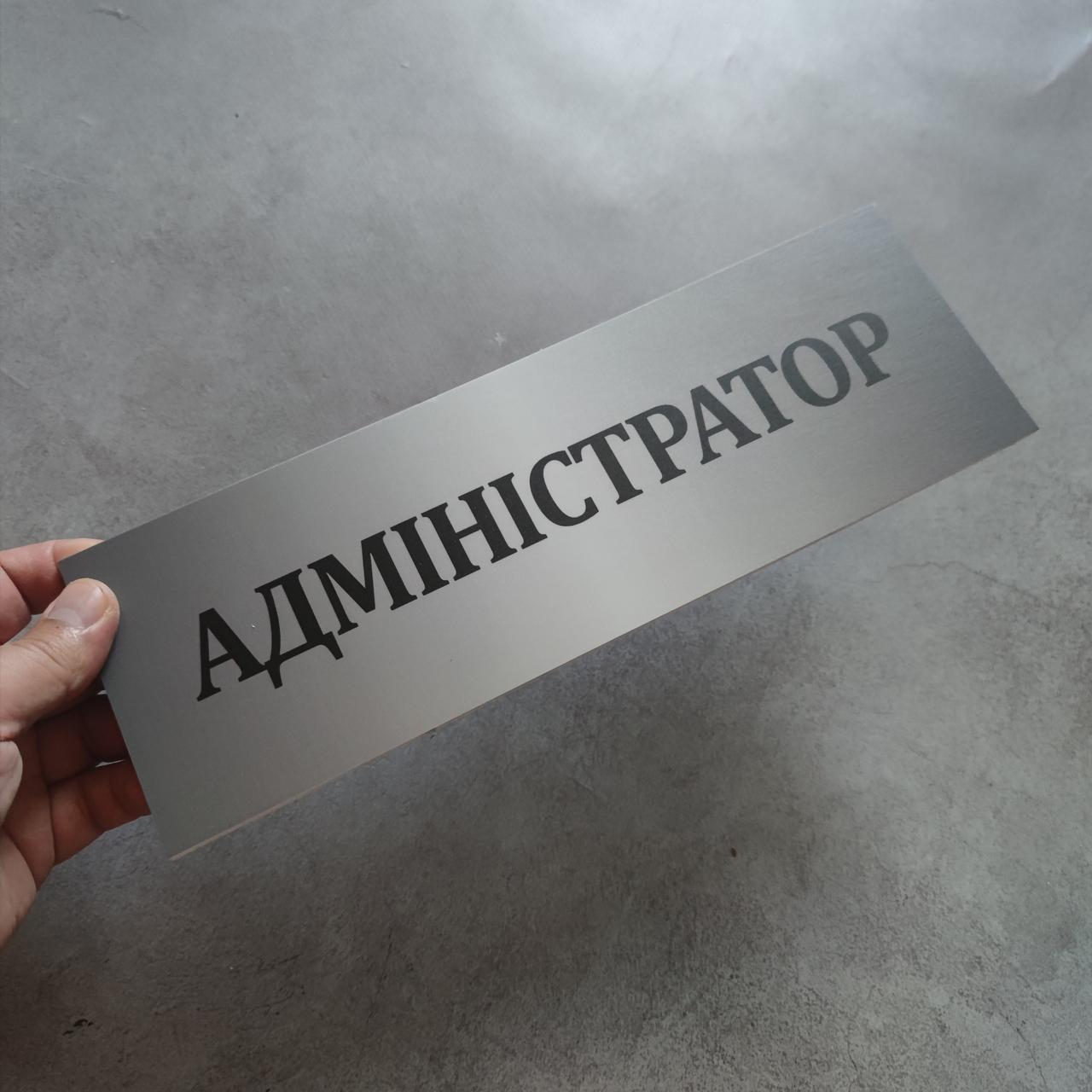 Адміністратор. Табличка пластикова