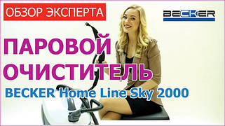 Пароочищувачі Becker
