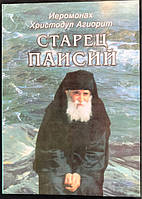 Старець Паїсій. Імонах гладдул Агіорит