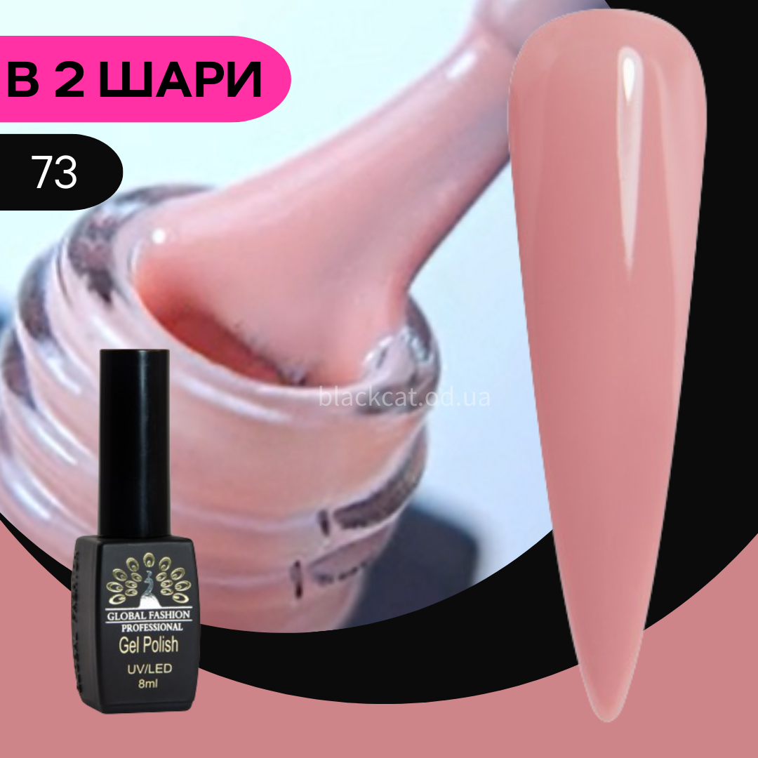 Гель лак френч бежево-рожевий Global Fashion Black Elite 8ml №073