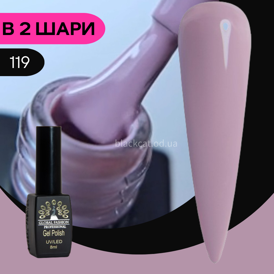 Гель лак рожево-ліловий Global Fashion Black Elite 8ml №119