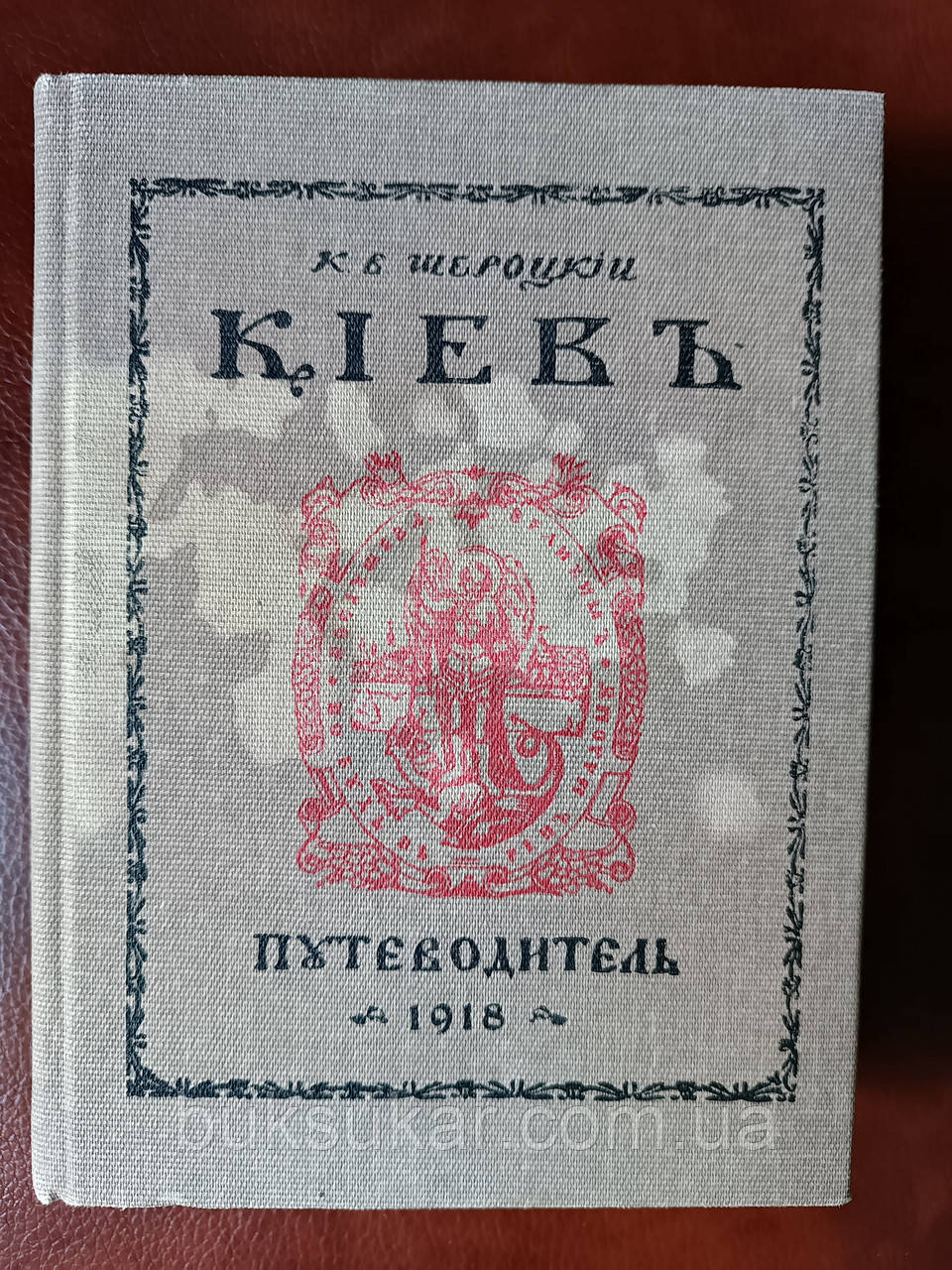 Книга Шероцький К. В. Київ: путівник б/у, фото 1