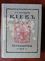 Книга Шероцький К. В. Київ: путівник б/у