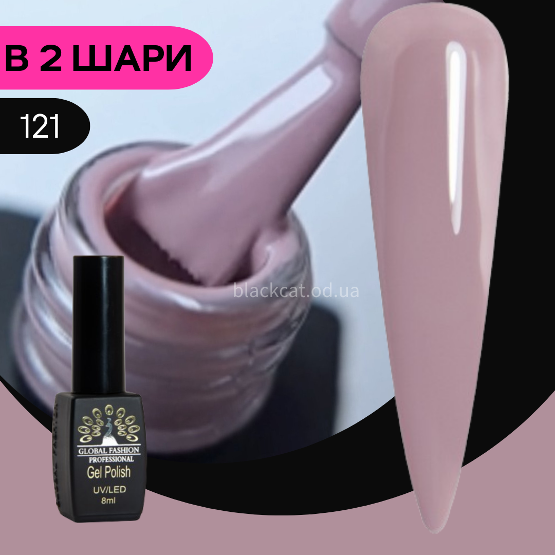 Гель лак попелясто-рожевий Global Fashion Black Elite 8ml №121
