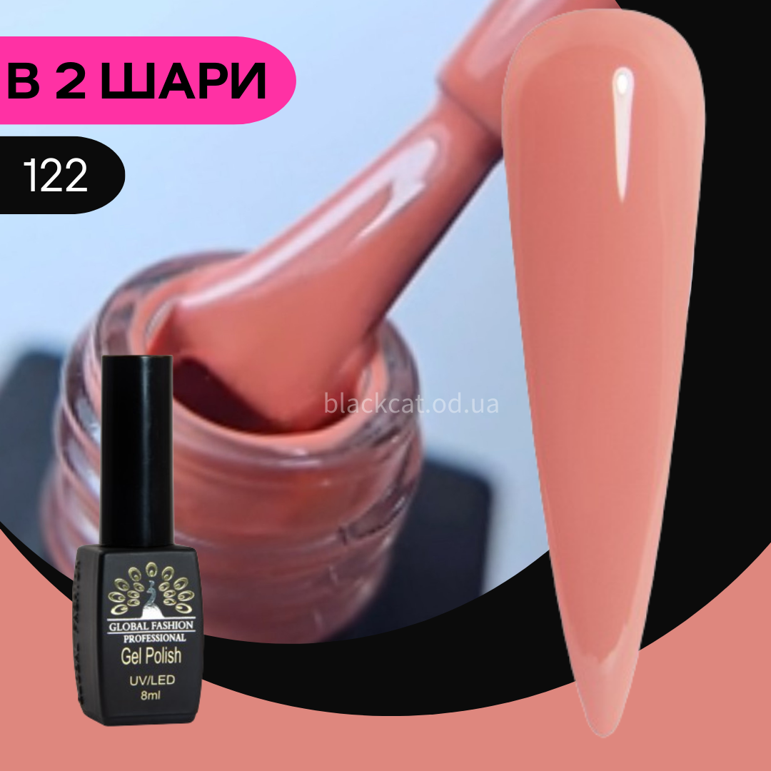 Гель лак лососевий, рожево-бежевий Global Fashion Black Elite 8ml №122