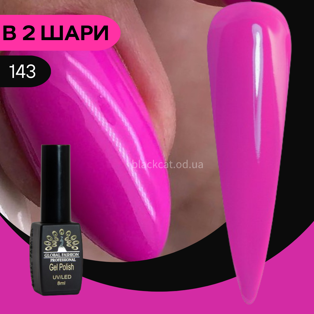 Гель лак фуксія, яскраво-рожевий, лілово-рожевий Global Fashion Black Elite 8ml №143