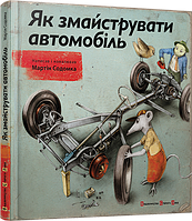 Книга Как смастерить автомобиль