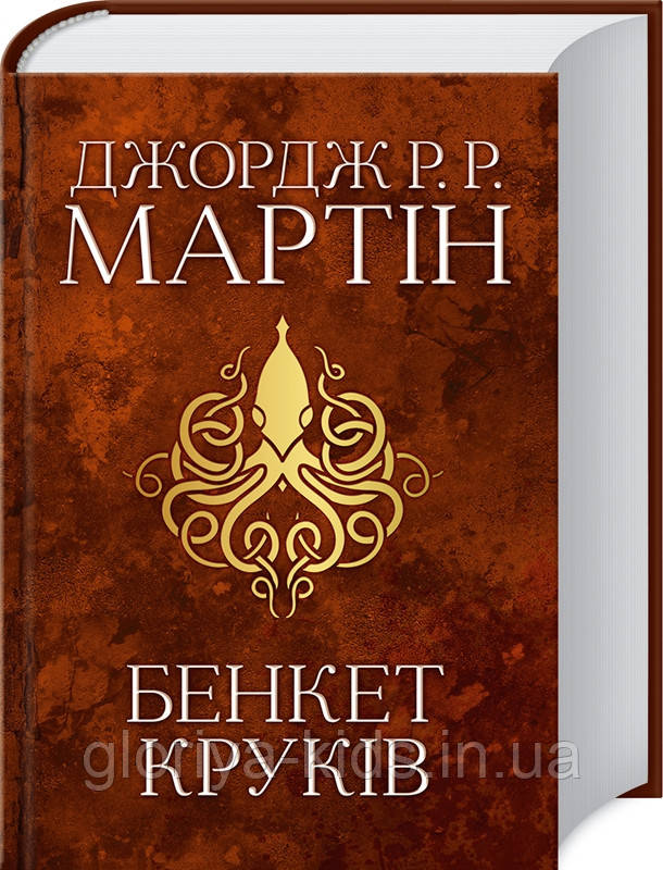 Книга Бенкет круків. Пісня льоду й полум’я. Книга 4 Джордж Мартін