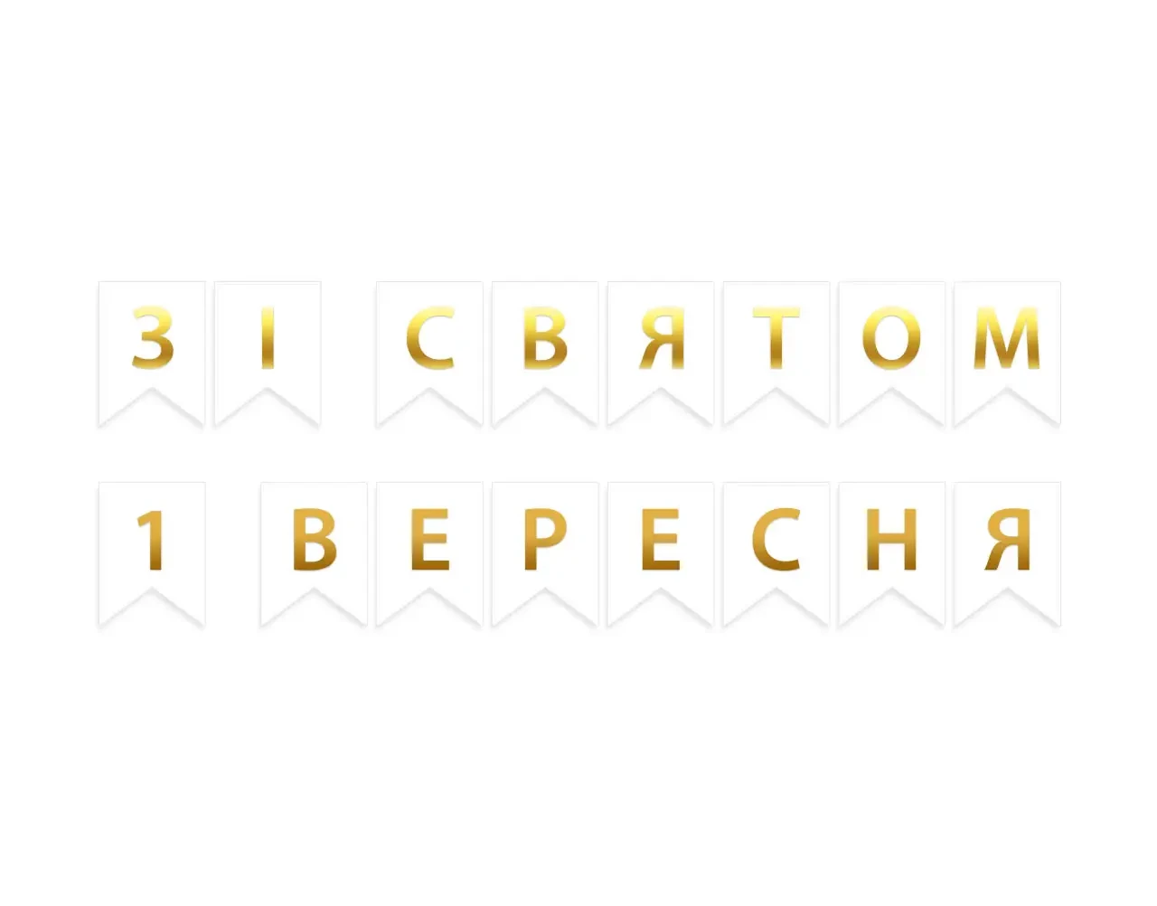 Гірлянда-вимпел "Зі святом 1 вересня" біла на укр.мовою 230см