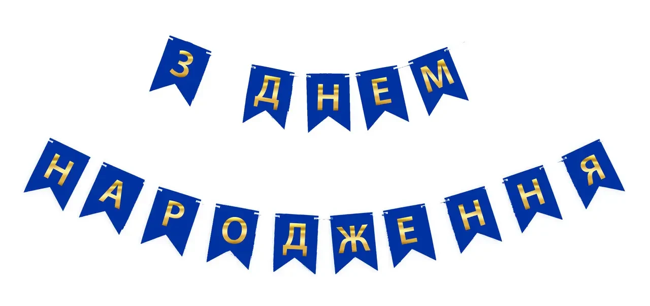 Святкова, гірлянда із прапорців "З Днем Народження" золото на синьому, 2,3 м