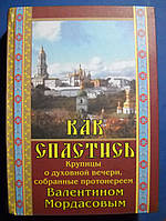 Як врятуватися. Крупиці про духовний вечір, зібрані протоієреєм Валентином Мордасовим 