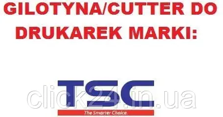 Різак для паперу Tsc Partial Cut Cutter Module, For Tdp-244 (98026002100Lf)
