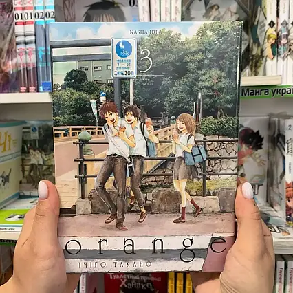 Манга Orange Том 3 | Ліцензійне видання / Оранж
