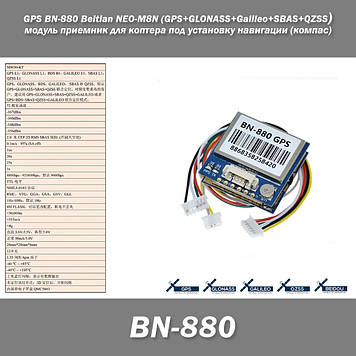 GPS BN-880 Beitian NEO-M8N (GPS+GLONASS+Galileo+SBAS+QZSS) модуль приймач для коптера під встановлення навігації (компас)
