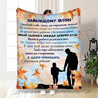 Плед 3D з побажаннями для тата Татові Осінні обійми від сина 4067_A 17112 160х200 см ТМ