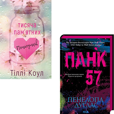 Комплект з 2 книг (Тисяча пам’ятних поцілунків. Тіллі Коул + Панк 57. Пенелопа Дуглас)