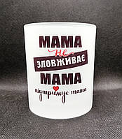 Стакан скляний матовий для віскі "Мама підтримує тата". Стакани для віскі з вашим принтом