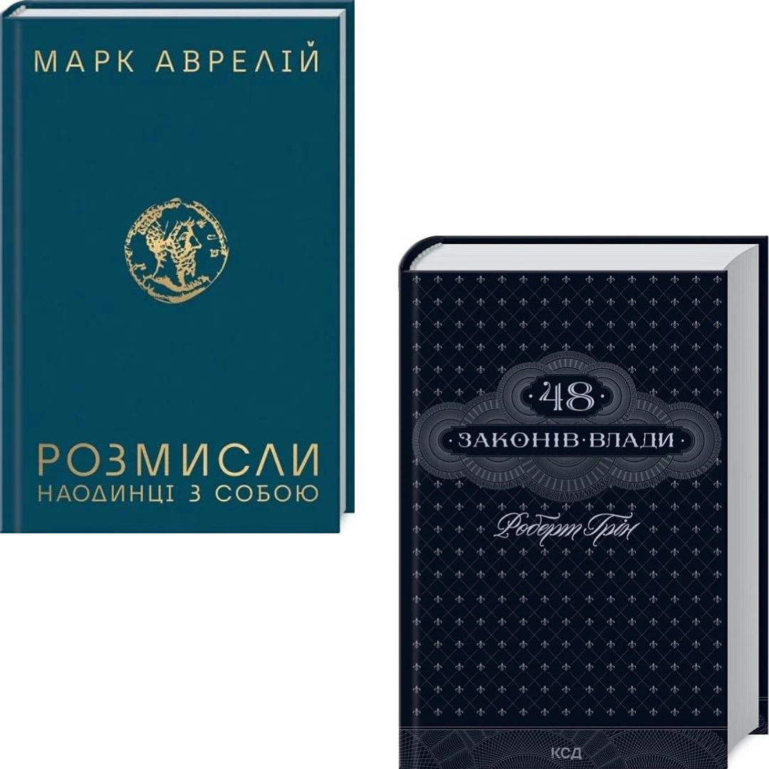 Комплект з 2 книг (Розмисли. Наодинці з собою. Марк Аврелій + 48 законів влади. Роберт Грін)