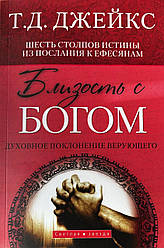 Близькість із Богом. Духовне поклоніння віруючого Т. Д. Джейкс