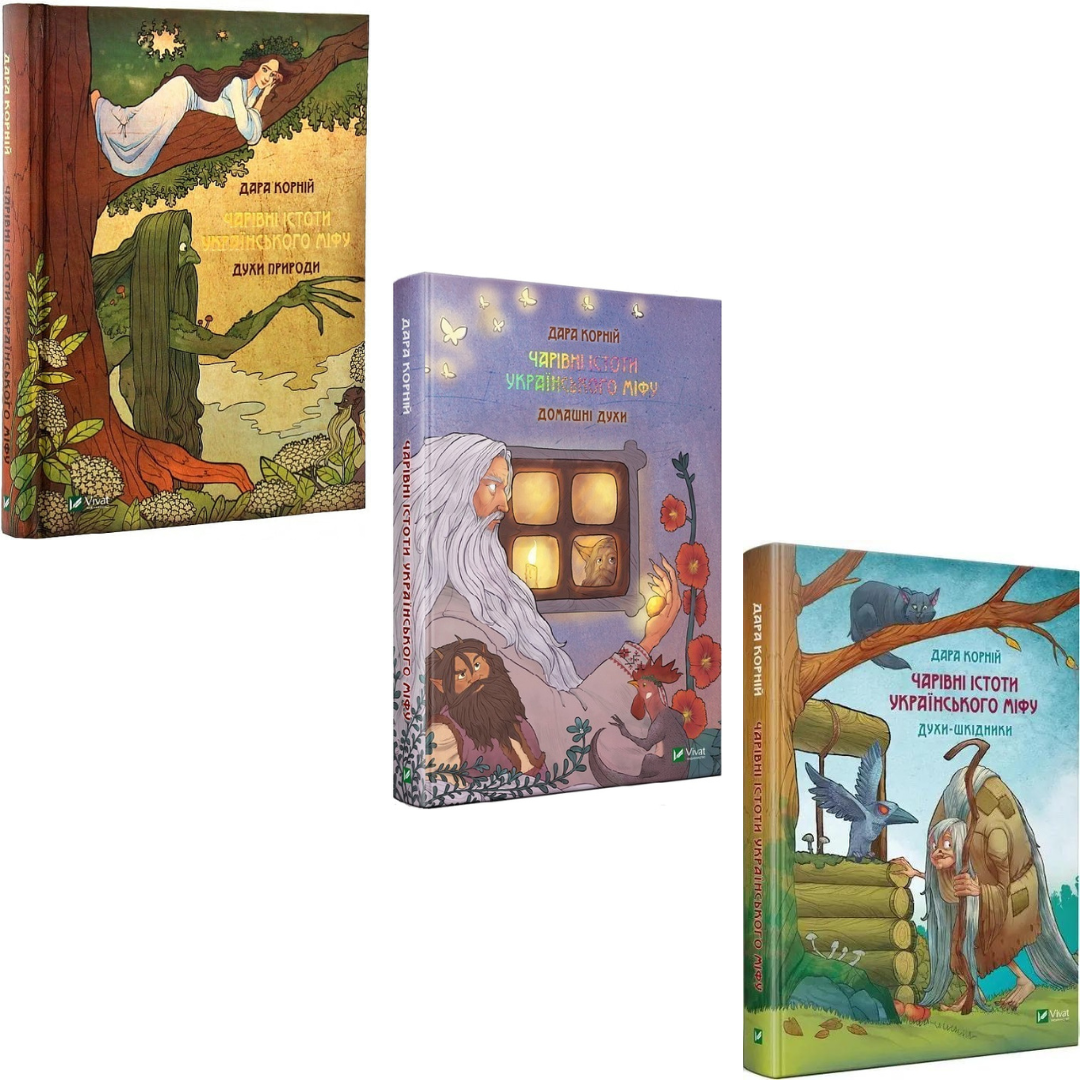 Комплект з 3 книг Дари Корній. Чарівні істоти українського міфу (Духи природи + Домашні духи + Духи-шкідники)