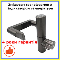 Змішувач трансформер для кухні або рукомийника MILLZ MRS-AL-B66 Grey Кран для кухонної мийки Кран у раковину