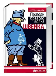 Ярослав Гашек "Пригоди бравого вояка Швейка"