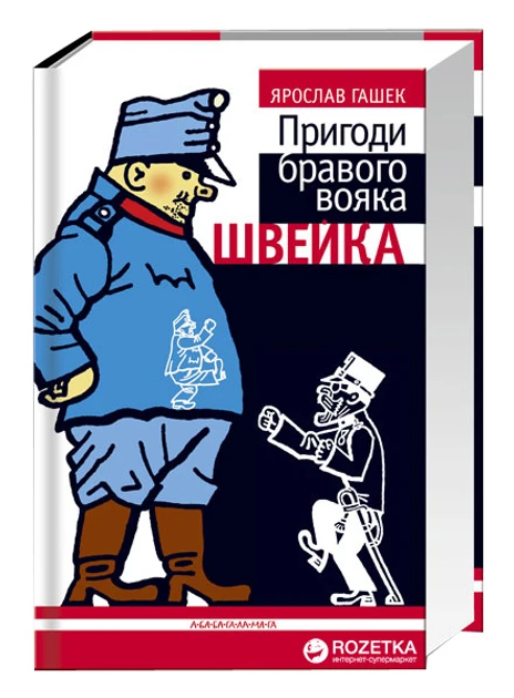 Ярослав Гашек "Пригоди бравого вояка Швейка"