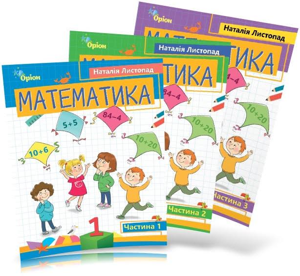 1 клас. Математика. Комплект посібників у 3-х частинах (Листопад Н.П.), Оріон, фото 1