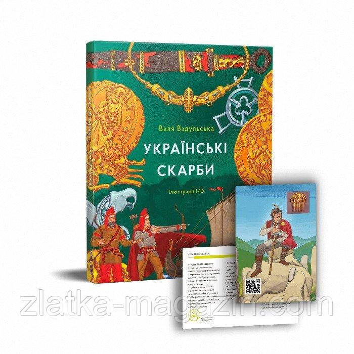 Українські скарби
