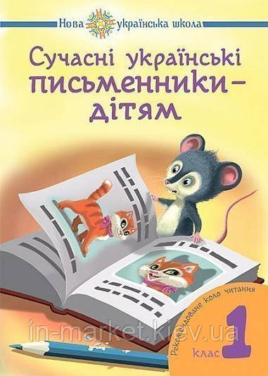 1 клас. Сучасні українські письменники — дітям. Рекомендоване коло читання Будна Н.О. Богдан, фото 1