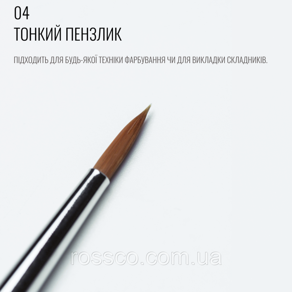Кисть 04, довга, тонка, кругла, SCULPTOR