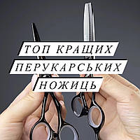 ТОП кращих перукарських ножиць 2025 року