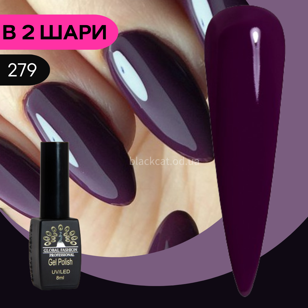 Гель лак виноградний, сливовий, фіолетово-бордовий Global Fashion Black Elite 8ml №279
