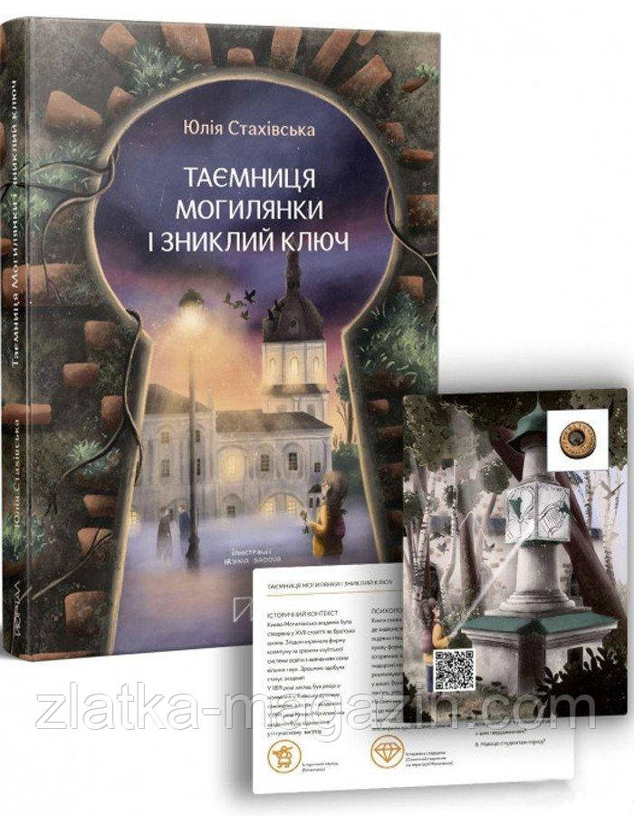Таємниця могилянки і зниклий ключ