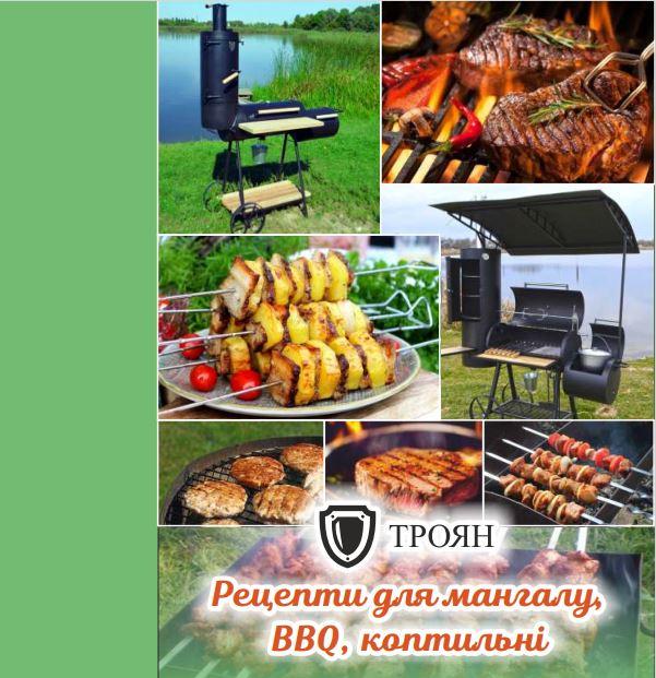 Книга рецептів для мангалу, гриля, копчення