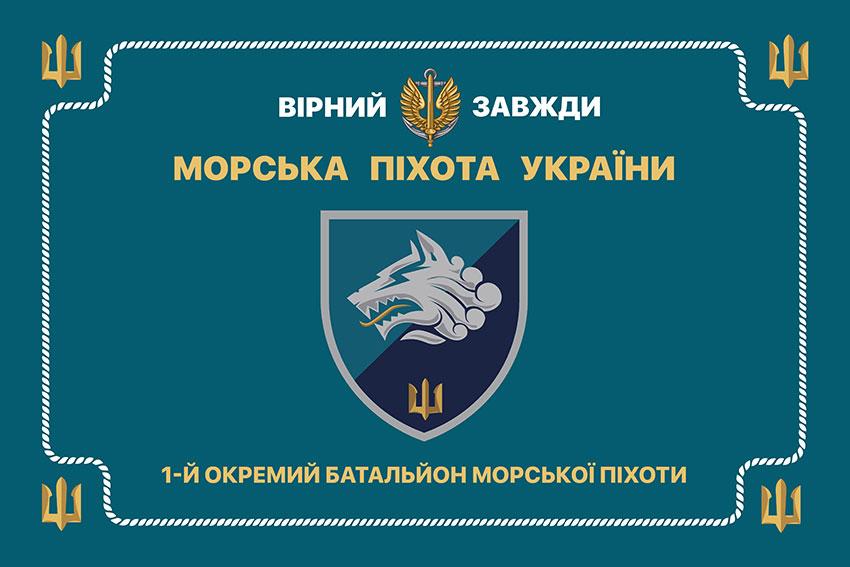 Церемоніальний прапор 1 Феодосійського ОБМП ВМС України