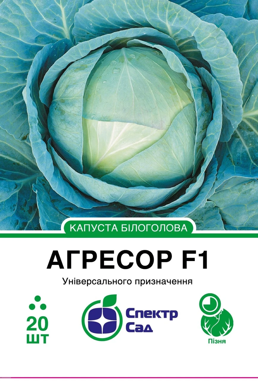 Капуста Агресор F1, білоголова, пізня, 20 нас. Спектр-агро