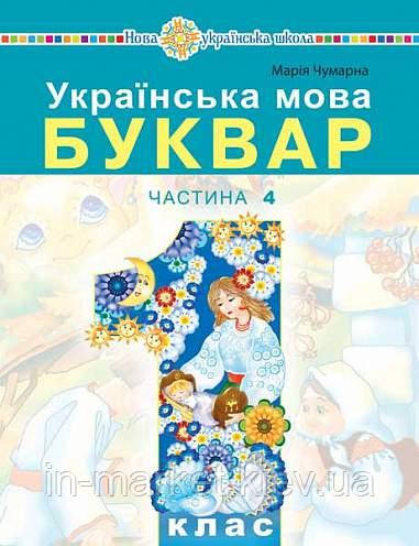 1 клас. Українська мова Буквар" навчальний посібник (у 5-и частинах) Частина 4 Чумарна М.І. Богдан, фото 1