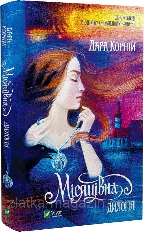 Місяцівна. Дилогія