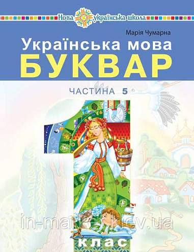 1 клас. Українська мова Буквар" навчальний посібник (у 5-и частинах) Частина 5 Чумарна М.І. Богдан, фото 1