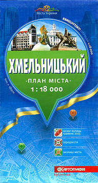 Радченко В.В. Хмельницкий. План города. 1:18 000+