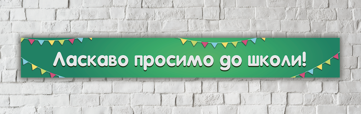 Шкільний банер довгий  "Ласкаво происмо до школи" зелена дошка 400х50см (текст та розмір під замовлення)