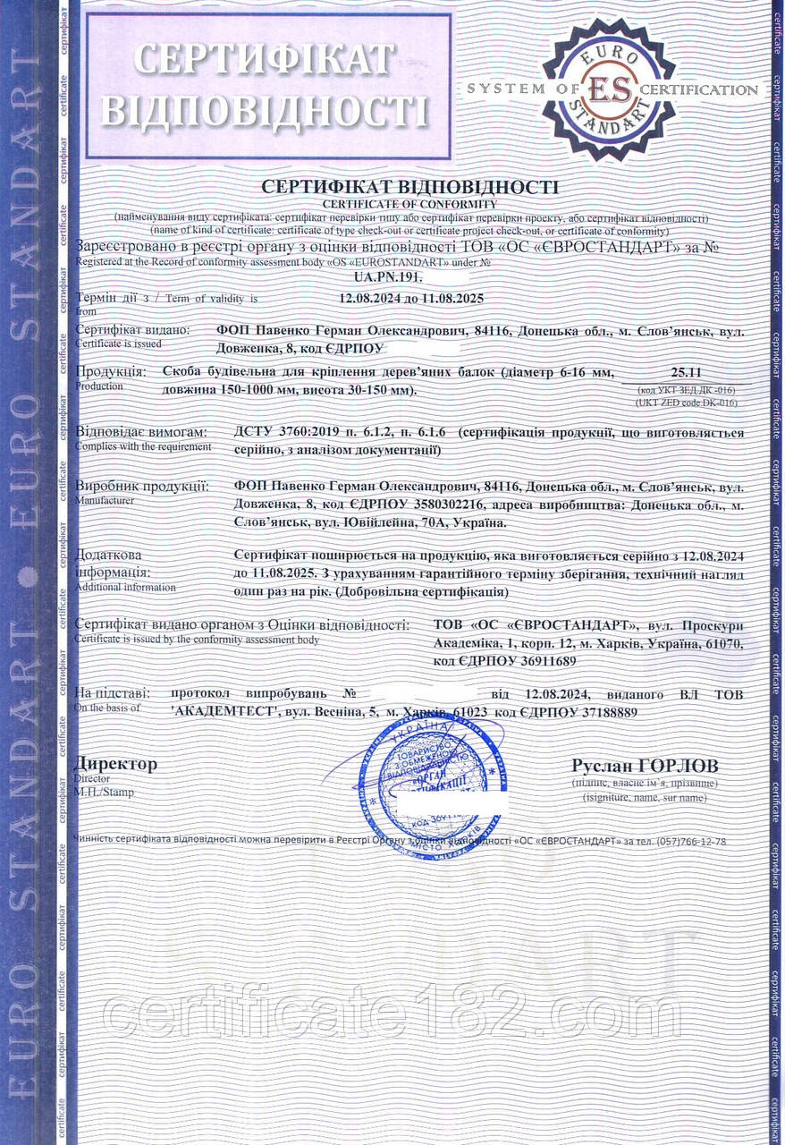 Сертифікат на продукцію - скоба будівельна для кріплення дерев’яних балок згідно ДСТУ 3760:2019.