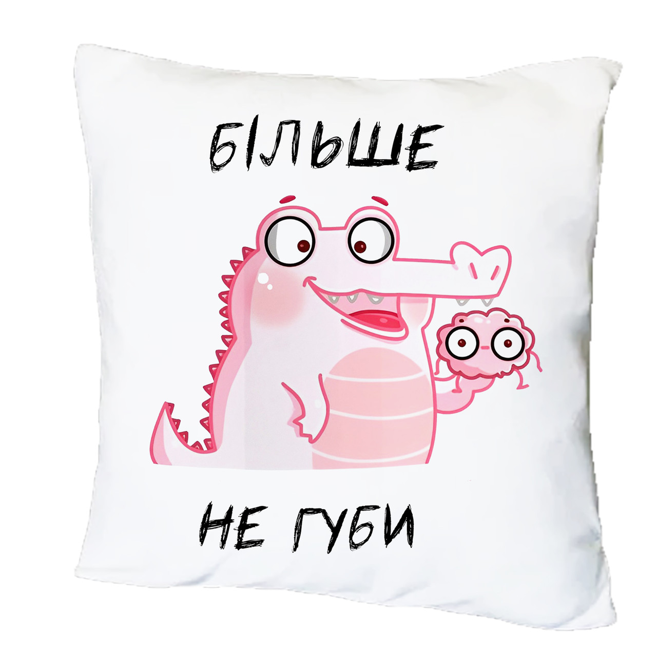 Подушка з принтом "Більше не губи" (20106)