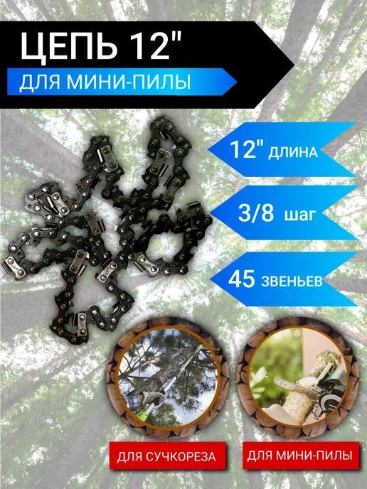 Ланцюг для мініпилки садовий (крок 3/8", паз 1.3 мм) на шину 30 см