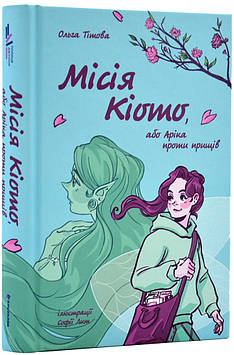Тітова О. Місія Кіото, або Аріка проти прищів