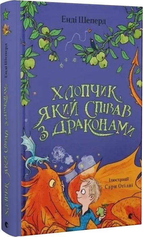 Хлопчик, який співав з драконами. Книга 5. Автор Енді Шеперд, фото 1