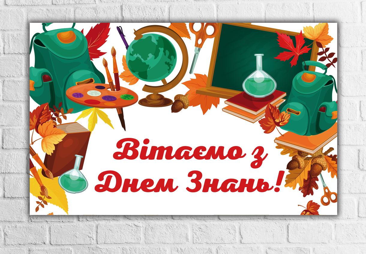 Плакат "З Днем знань (1 вересня), осінь, шкільне приладдя" 120х75 см на шкільну дошку