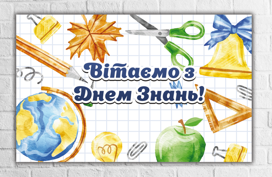 Плакат "З Днем знань (1 вересня), клітинка, шкільне приладдя" 120х75 см на шкільну дошку